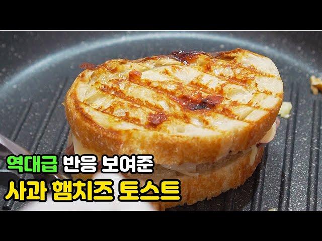 사과 햄치즈 토스트 만들기  | 간단한 재료로 토스트 맛있게 만드는 방법