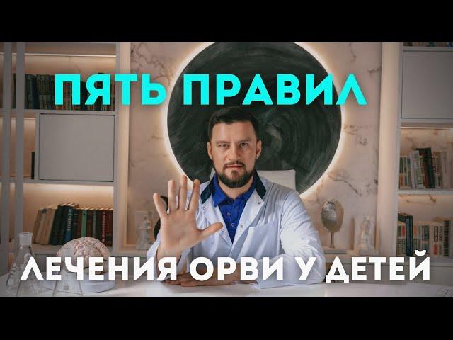 Пять правил лечения ОРВИ, простуды и насморка. Простые советы от ЛОР-врача.