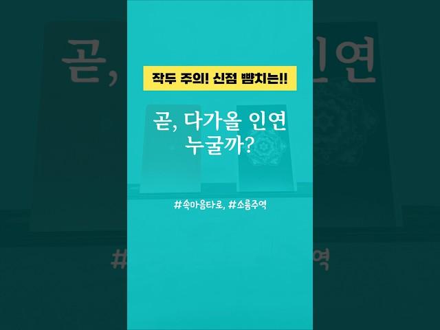 [타로/주역] 곧, 다가올 인연️누굴까? 소름주의! 신점 뺨치게 잘 맞음!! #주역타로 #연애타로