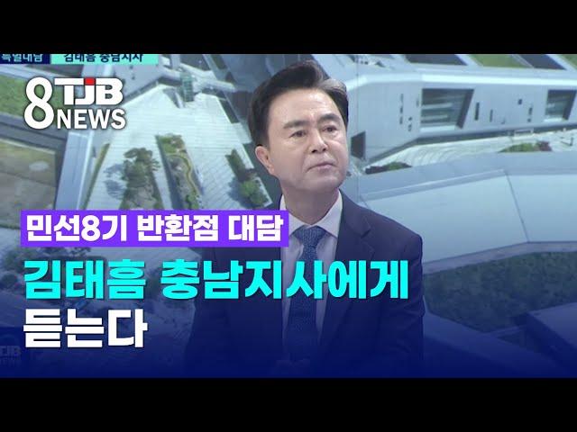 [민선8기 반환점 대담]김태흠 충남지사에게 듣는다｜ TJB 대전·세종·충남뉴스