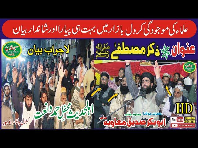 zikre mustfa  By Molana Abubakar saddiq muavia krol bazar lahore  subhan cd center 2023