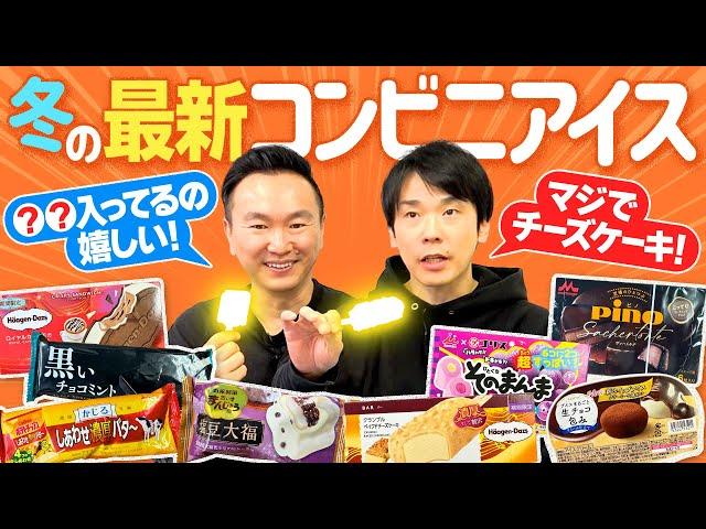 【コンビニアイス】かまいたちが冬の最新コンビニアイスを食べてみた！