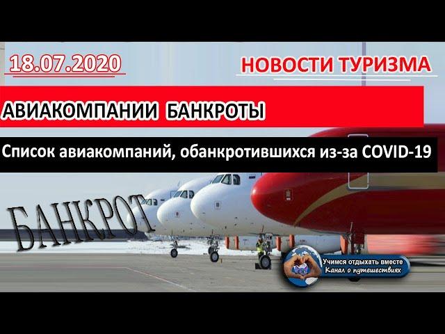 БАНКРОТ 2020| Список авиакомпаний, обанкротившихся  в 2020 году