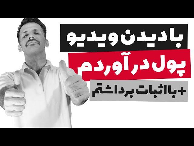 کسب درآمد با دیدن ویدیوهای یوتیوب صد در صد واقعی با اثبات برداشتم