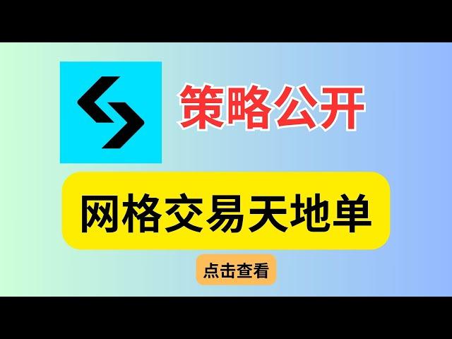 bitget 网格交易 网格天地单，公开价值2万的策略，这样配置想亏欠都难