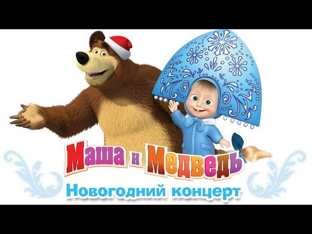 Маша и Медведь - Новогодний концерт.  Сборник весёлых песен про зиму и Новый Год (2016 год)