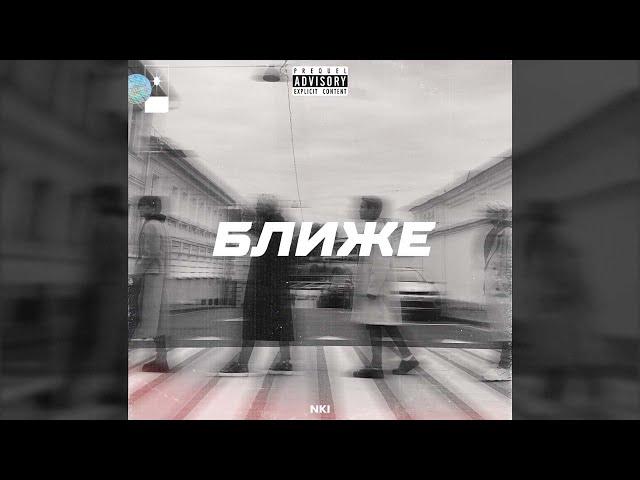 NKI — Ближе Snippet