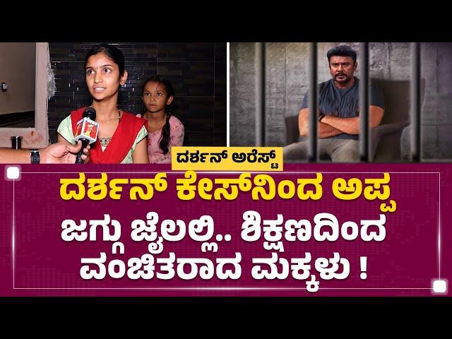 Jagadeesh Wife Shruthi : ಗಂಡನ ಅಂಧಾಭಿಮಾನಕ್ಕೆ ಬಲಿಯಾದ ಮಕ್ಕಳು & ಪತ್ನಿ ! |  Darshan​ Arrest | Newsfirst