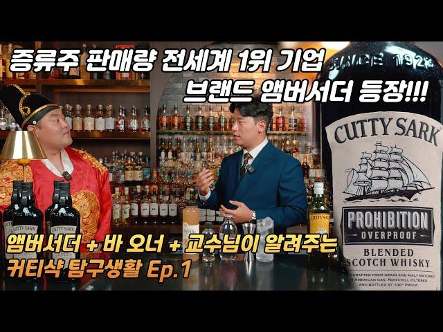 [커티샥 Ep.1] 전세계 증류주 판매량 1위 대기업의 앰버서더를 모셨습니다! 하이트진로 김현철 앰버서더와 함께하는 커티샥 알아보기 1편! 가보자구~