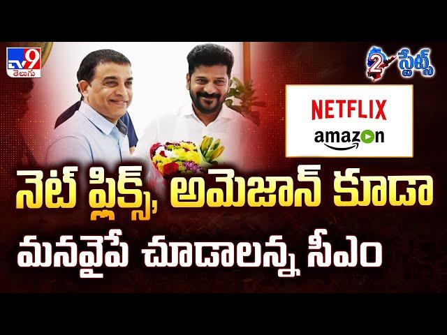 నెట్ ఫ్లిక్స్, అమెజాన్ కూడా మనవైపే చూడాలన్న సీఎం | Tollywood Celebrities Meets CM Revanth Reddy -TV9