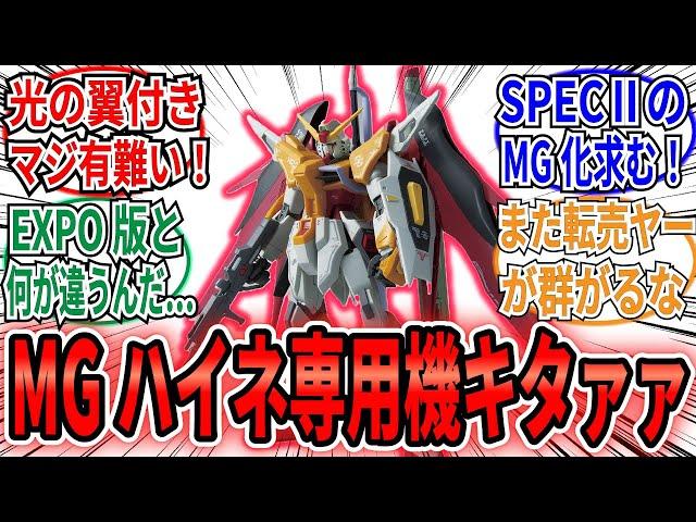 【速報】「MGハイネ専用機がガンベ限定品になって再登場！？」に対するネット民の反応集【機動戦士ガンダム】ガンプラ　HG　MG 1/100 ガンダムベース限定デスティニーガンダム (ハイネ専用機)