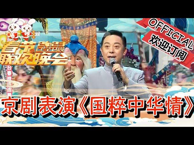 辽宁卫视春节联欢晚会 2023 京剧表演《国粹中华情》