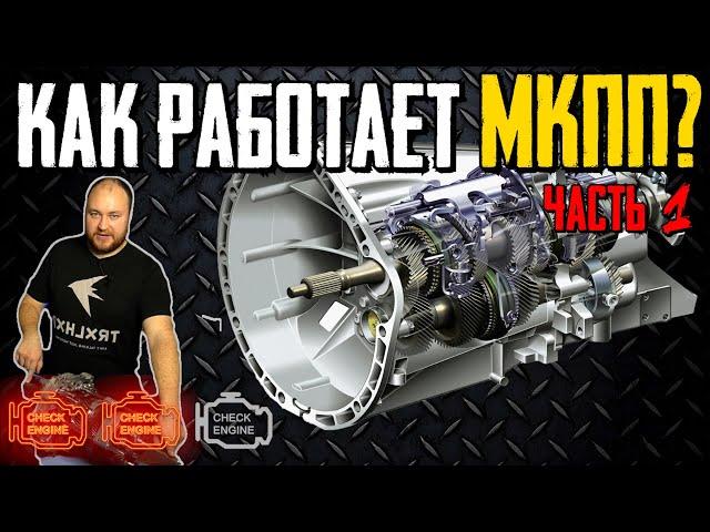 Как устроена МКПП и как она работает? И что в них умирает? Часть 1.