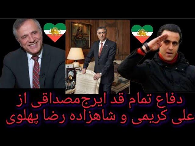 دفاع تمام قد ایرج‌مصداقی از علی کریمی و شاهزاده رضا پهلوی