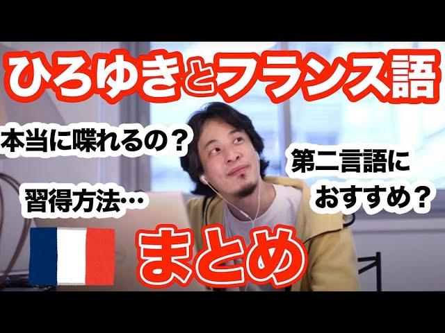 フランス語で話しかけられるひろゆき、フランス語の勉強法・メリット…教えます