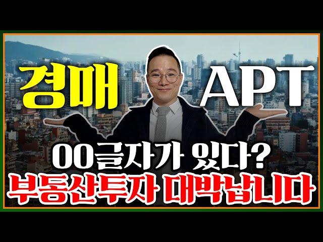 APT, 경매 ㅣ 부동산으로 대박 나는 사주