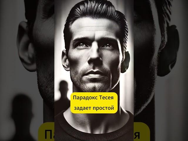 Парадокс, который покажет: ты — уже совсем другой человек #парадокс #психология #философия