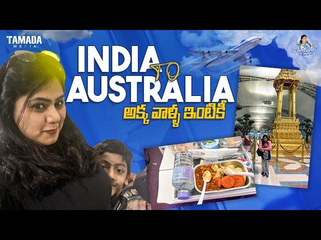 India To Australia అక్క వాళ్ళ ఇంటికి || @sunainatheoriginal || Tamada Media