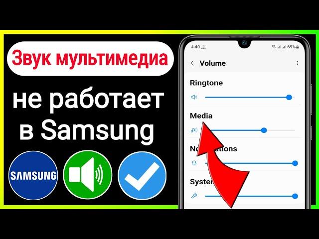 Как исправить звук мультимедиа, не работающий в Samsung