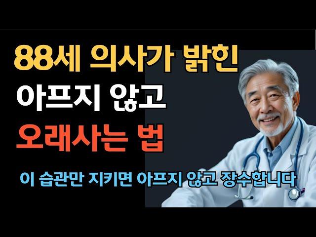 88세 의사가 말하는 운동보다는 아프지 않고 장수하는 습관 | 건강하게 오래 사는 법 | 돈 안 들이고 건강 지키는 방법 | 건강정보 | 노년건강 | 장수비법 | 오디오북