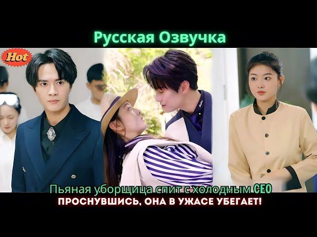Пьяная уборщица спит с холодным CEO  Проснувшись, она в ужасе убегает!
