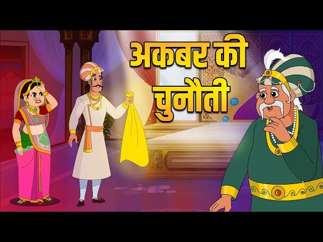 अकबर की चुनौती | Akbar's challenge | Akbar Birbal Ki Kahani | Birbal's Intelligence Story | S2 Ep 1