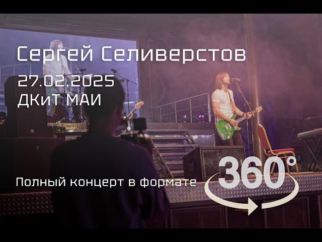 27.02.2025, ДКиТ, концертная программа "Соло" - Сергей Селиверстов | Полный концерт в 360