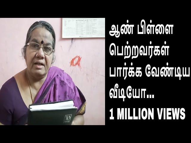 ஆண்பிள்ளைகளை பெற்றவர்கள் கட்டாயம் பார்க்க வேண்டியது!!!/ Dont miss this video!!!