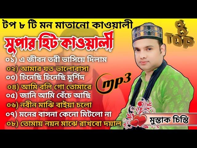 Bangla MP3 Qawwali | মুস্তাক আহমেদ চিশতী | টপ ৮ টি মন মাতানো কাওয়ালী | কাওয়ালী | chistiya qawwali