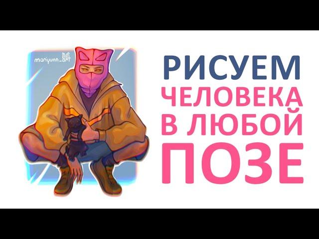 РИСУЕМ ЧЕЛОВЕКА В ЛЮБОЙ ПОЗЕ