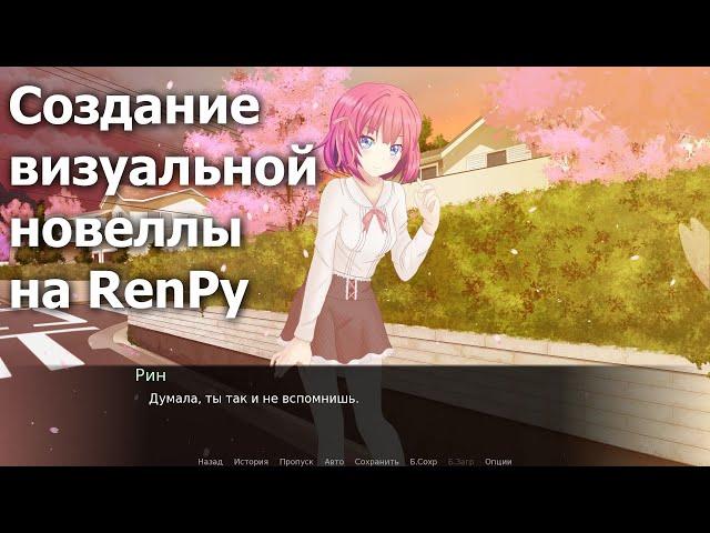 Создание визуальной новеллы на RenPy