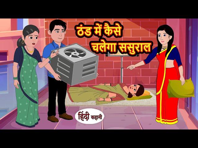 ठंड में कैसे चलेगा ससुराल Stories in Hindi | Bedtime Stories | Moral Stories | Fairy Tales | Kahani