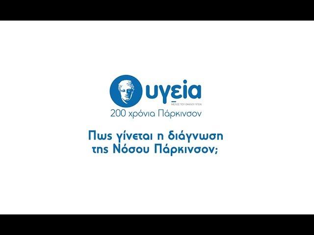 Πώς γίνεται η διάγνωση της Νόσου Πάρκινσον; | Όμιλος Υγεία