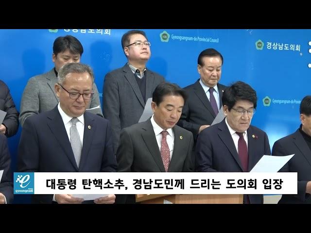 대통령 탄핵소추, 경남도민께 드리는 도의회 입장문