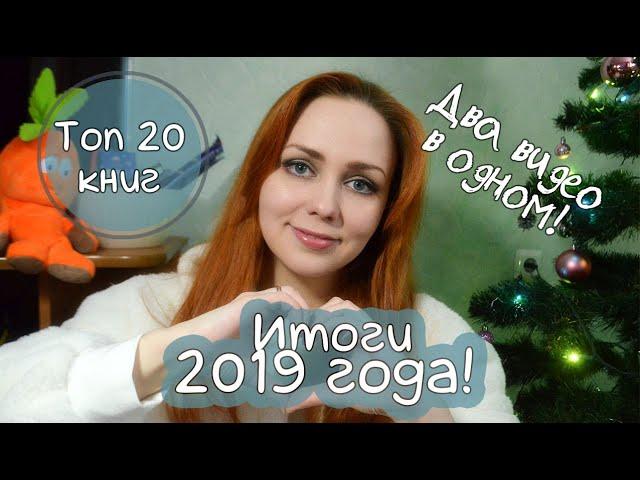 Итоги 2019 года! ТОП 20 ЛУЧШИЕ И ХУДШИЕ КНИГИ ГОДА!