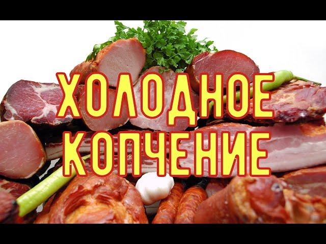 Мясные Деликатесы Холодного Копчения!От Засолки до Дегустации!