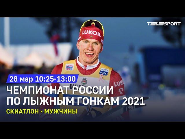 Скиатлон. Мужчины. Чемпионат России по лыжным гонкам 2021