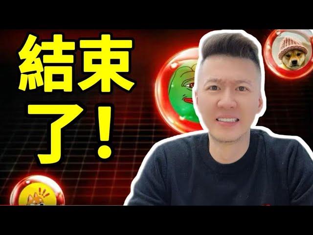 MEME幣还会跌？为什么山寨幣跌了这么多？Wintermute搞的鬼？？#memecoin #比特幣  #加密貨幣  #ai #solana #以太坊 #山寨币