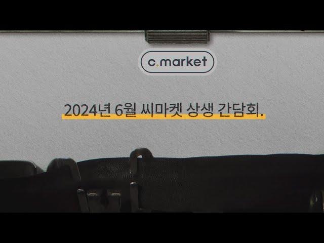 씨마켓 상생 초청 간담회 2024. 06