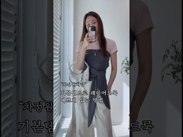 추구미 코디차정원처럼 기본템으로 레이어드룩 쉽고 예쁘게 입는 방법 #데일리룩 #출근룩