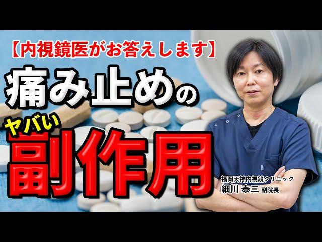 痛み止めなどの副作用ってあるんですか？ 　潰瘍や消化管粘膜障害が起きるって本当ですか？教えて細川先生　No 42