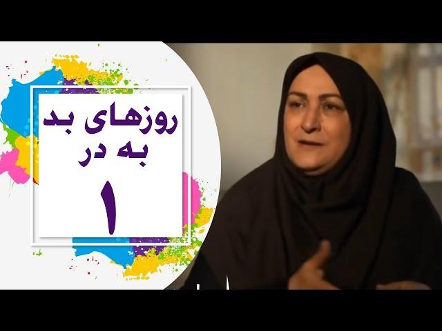 Serial Roozhaye Bad Be Dar - Part 1 | 1 سریال روزهای بد به در - قسمت