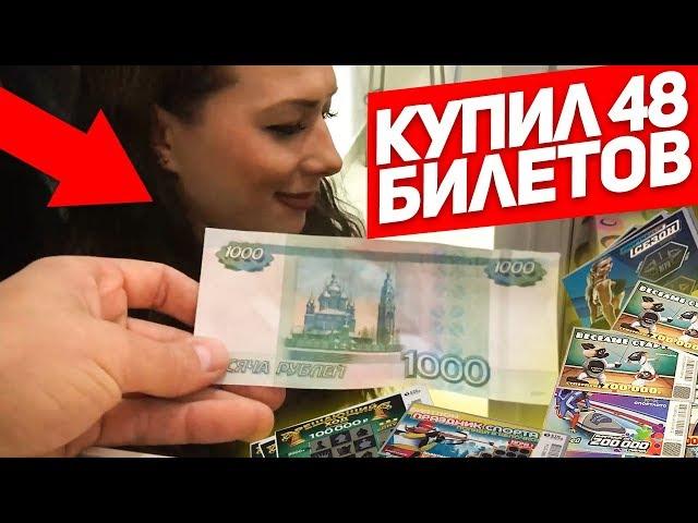 ЧТО МОЖНО ВЫИГРАТЬ В ЛОТЕРЕЮ НА 1 000 РУБЛЕЙ??? Лотерейные билеты СтоЛото