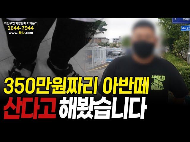 아반떼를 350만원에 주겠다는 허위딜러, 제가 사보겠습니다