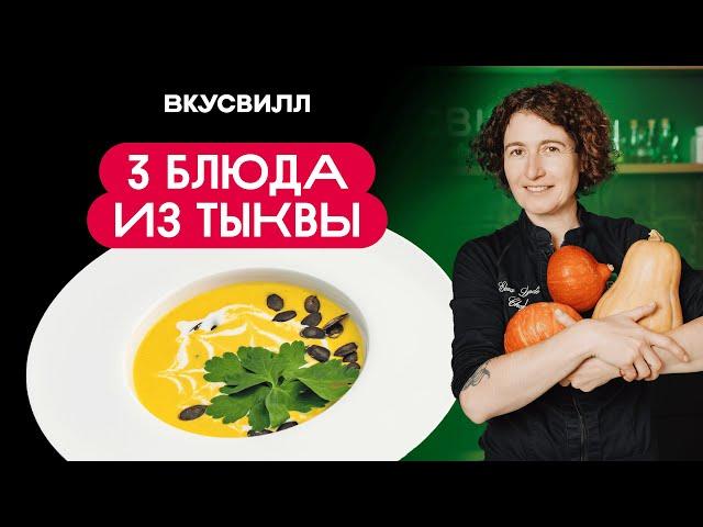 Сезон тыквы открыт: три вкусных и простых рецепта! 