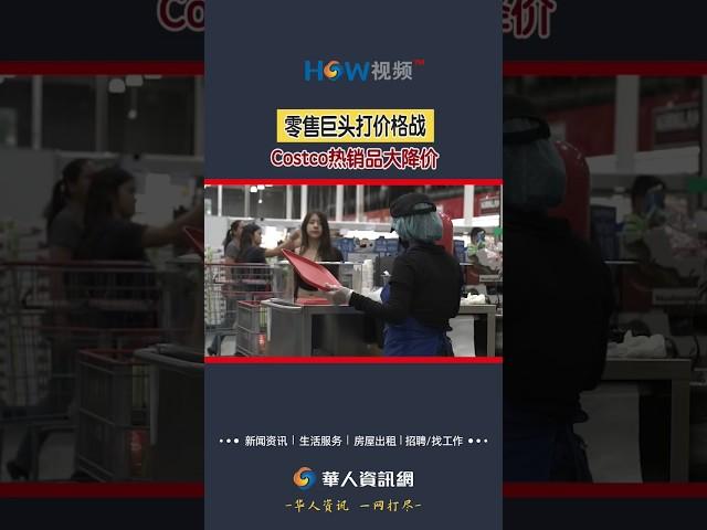 零售巨头打价格战 Costco热销品大降价#Costco#降价