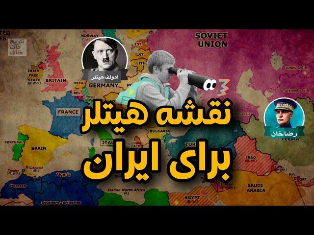 نقشه های هیتلر برای ایران: چرا ایران هدف نازی ها بود؟