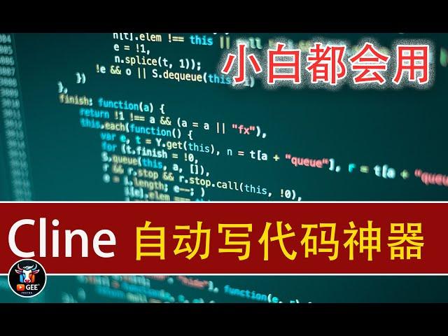 小白都会用的——聊天AI自动写代码神器：Cline🟢代码自动生成，小白也可以通过聊天自己写代码🟢牛哥AI实验室 NIUGEE AI（136）