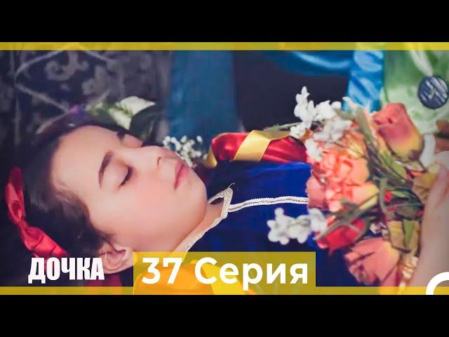 Дочка 37 Серия (Русский Дубляж)