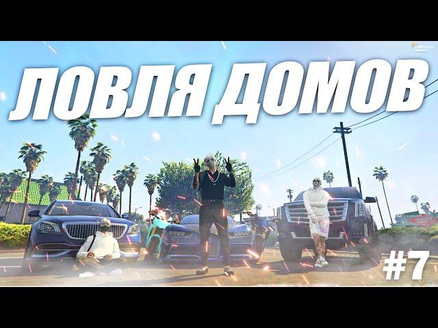 МАССОВЫЙ СЛЕТ БИЗНЕСОВ? | ЛОВЛЯ ДОМОВ GTA5RP №7